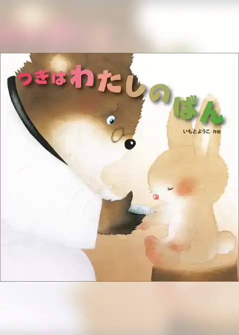 つぎはわたしのばん