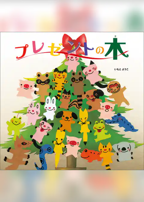 プレゼントの木