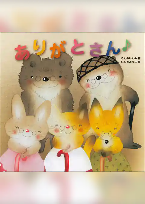 ありがとさん