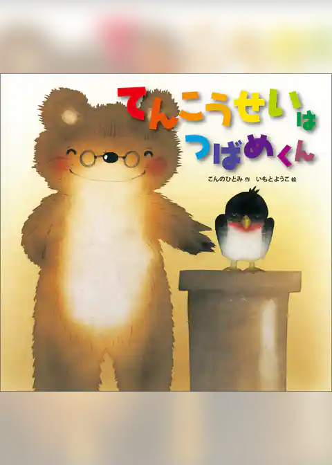 てんこうせいは つばめくん