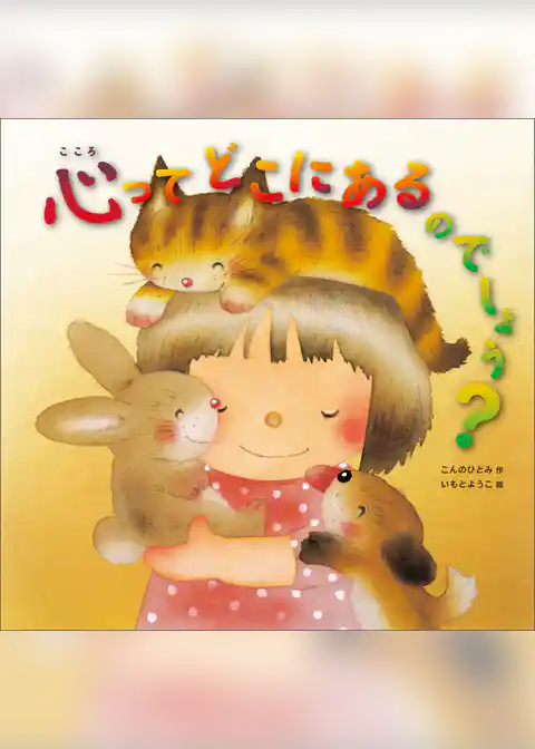 心ってどこにあるのでしょう？