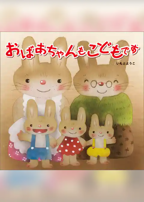 おばあちゃんもこどもです