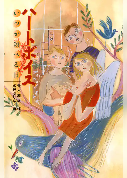 ハートボイス　いつか翔べる日