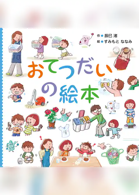 おてつだいの絵本
