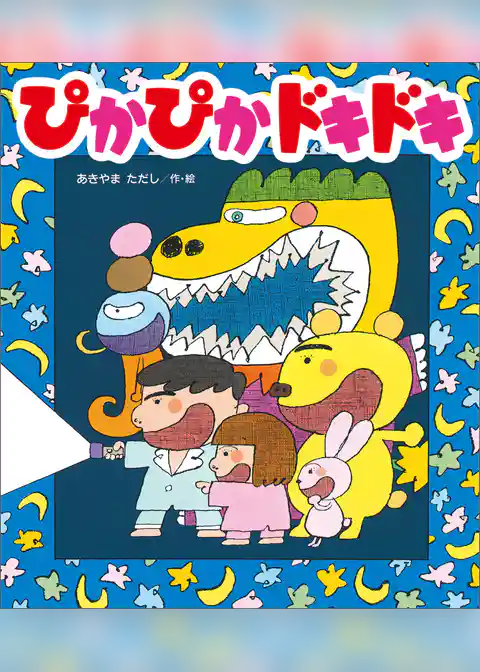 ぴかぴかドキドキ