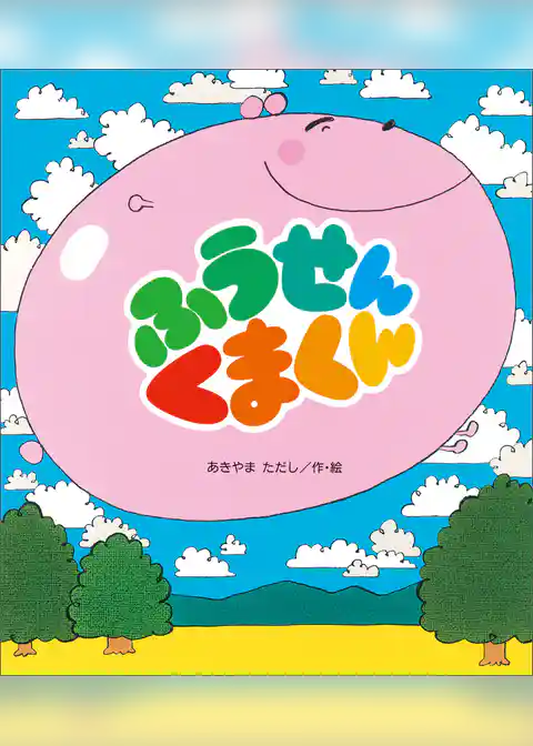 ふうせんくまくん