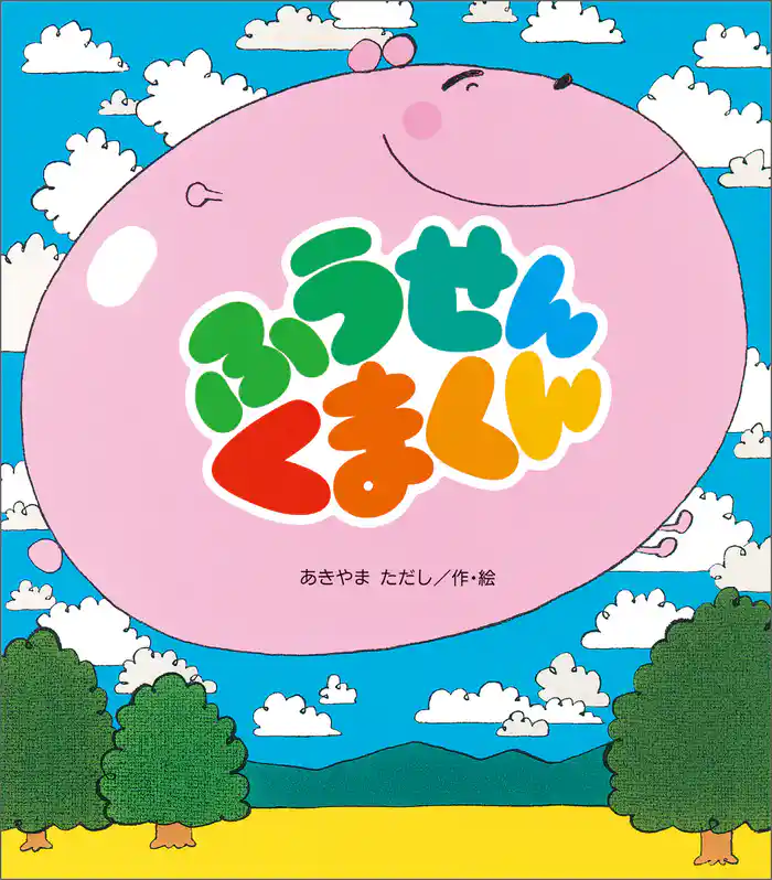 ふうせんくまくん