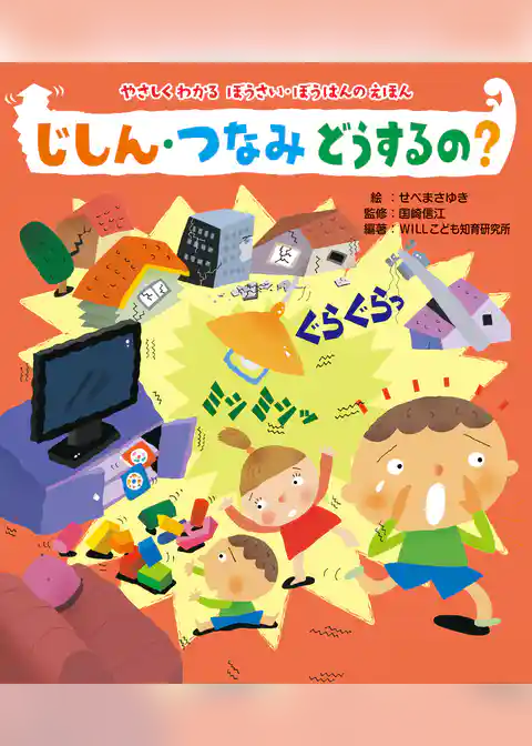 じしん・つなみ　どうするの？