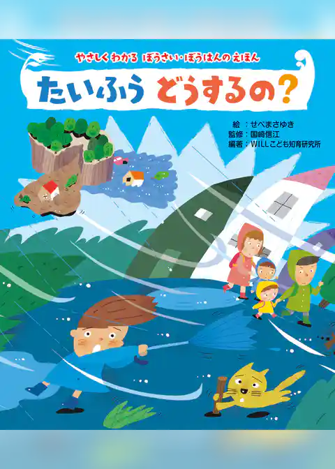 たいふう　どうするの？