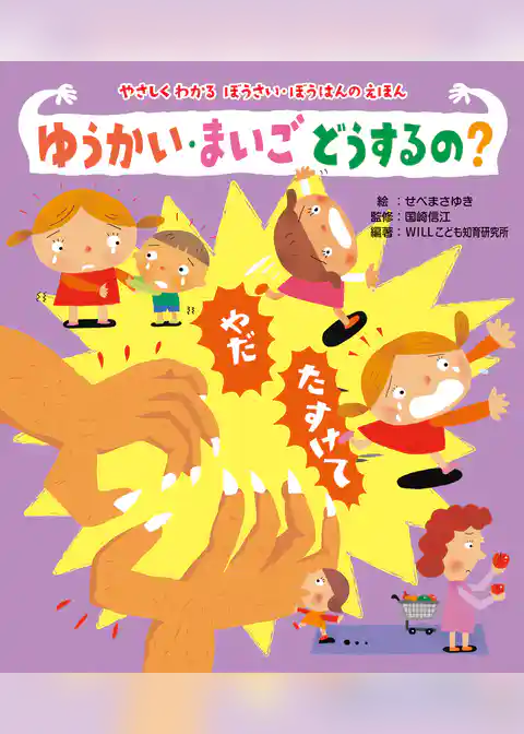 ゆうかい・まいご　どうするの？