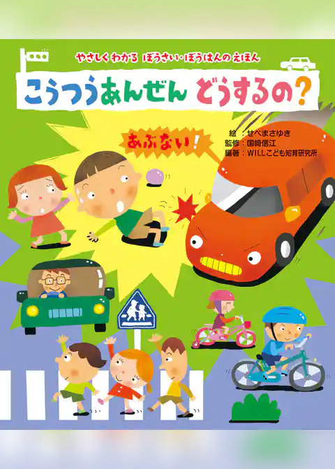 こうつうあんぜん　どうするの？