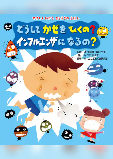 どうして かぜをひくの? インフルエンザになるの?