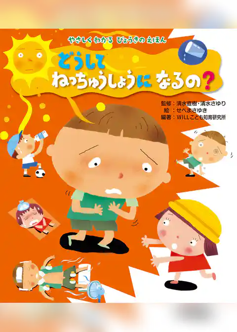 どうして ねっちゅうしょうになるの?