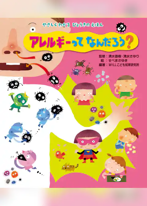 アレルギーって なんだろう?