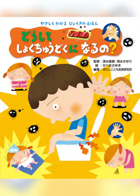 どうして しょくちゅうどくになるの?