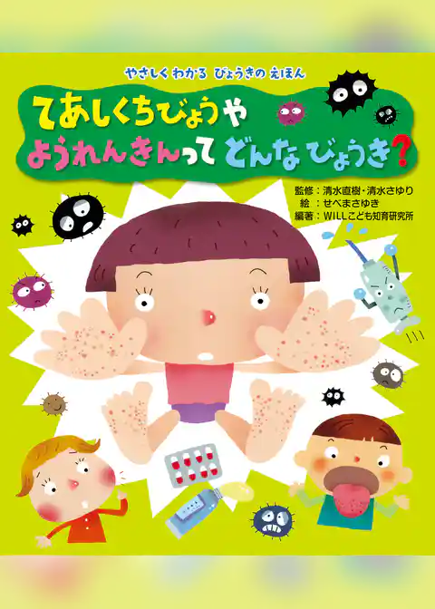てあしくちびょうや ようれんきんって どんなびょうき?