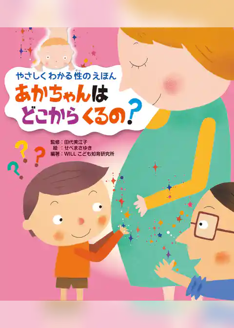 あかちゃんは どこから くるの？