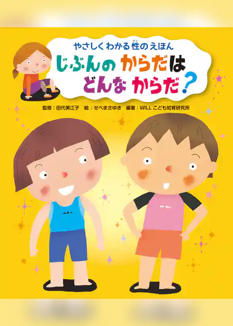 じぶんの からだは どんな からだ？