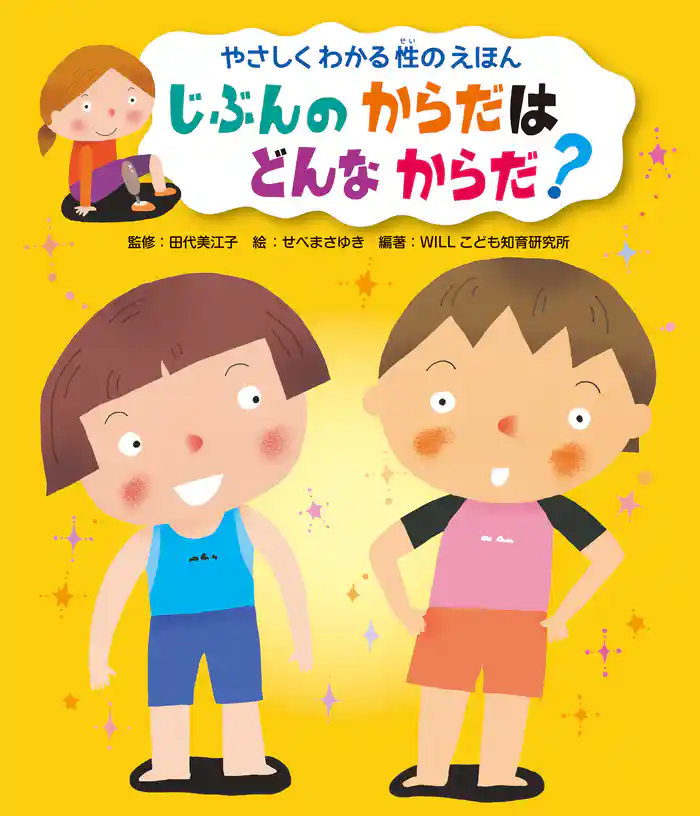 じぶんの からだは どんな からだ?