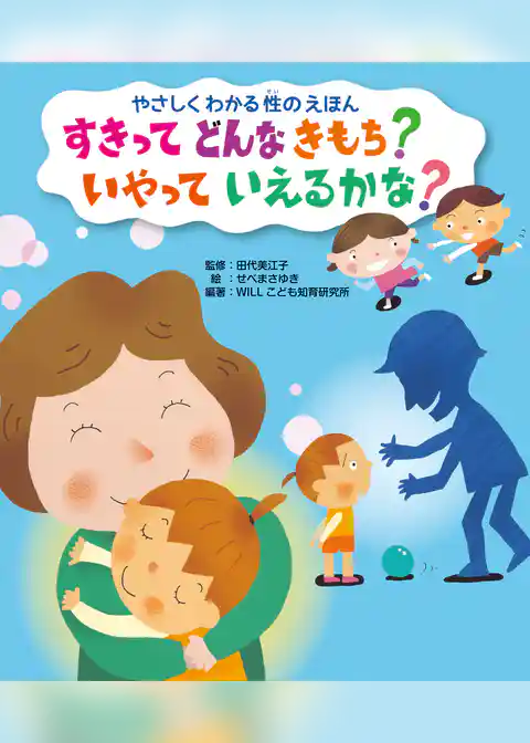 すきって どんな きもち？ いやって いえるかな？