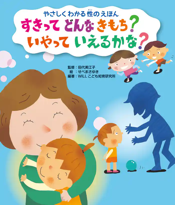 すきって どんな きもち? いやって いえるかな?