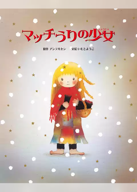 マッチうりの少女