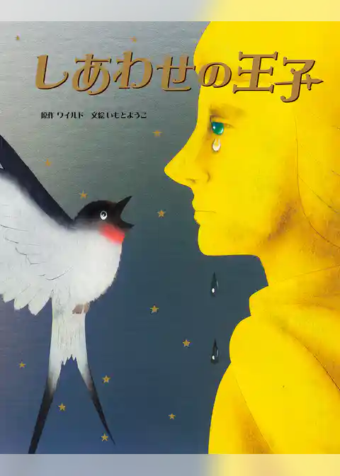 しあわせの王子