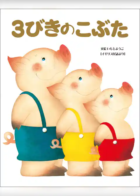 ３びきのこぶた