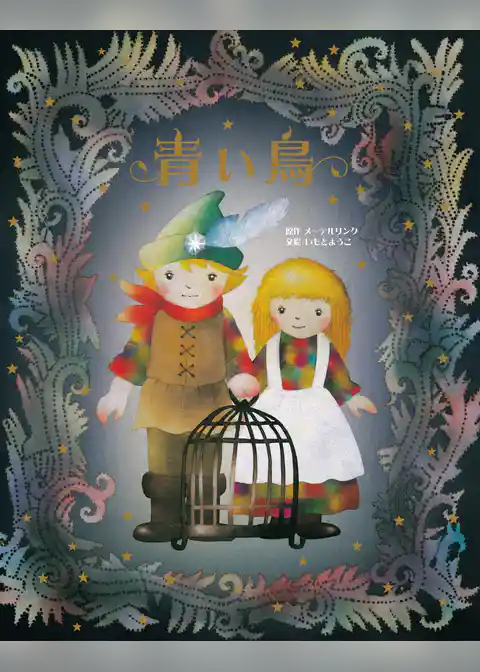 青い鳥