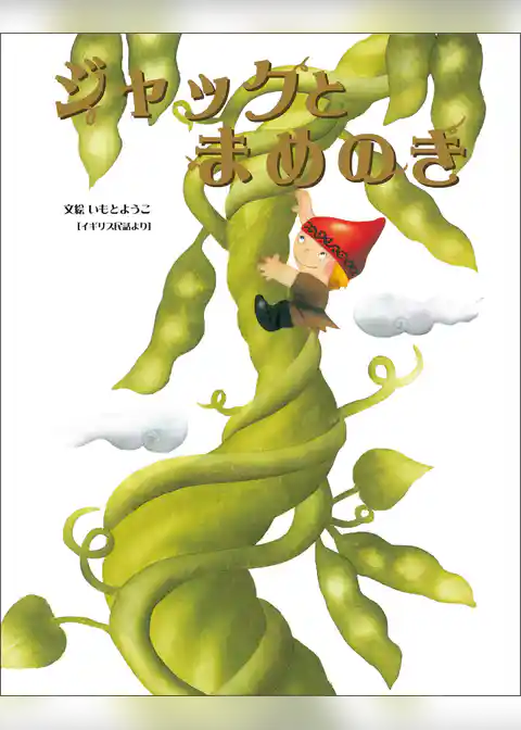 ジャックとまめのき
