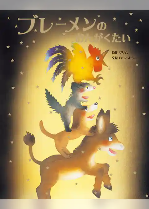 ブレーメンのおんがくたい