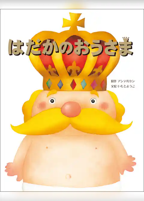 はだかのおうさま