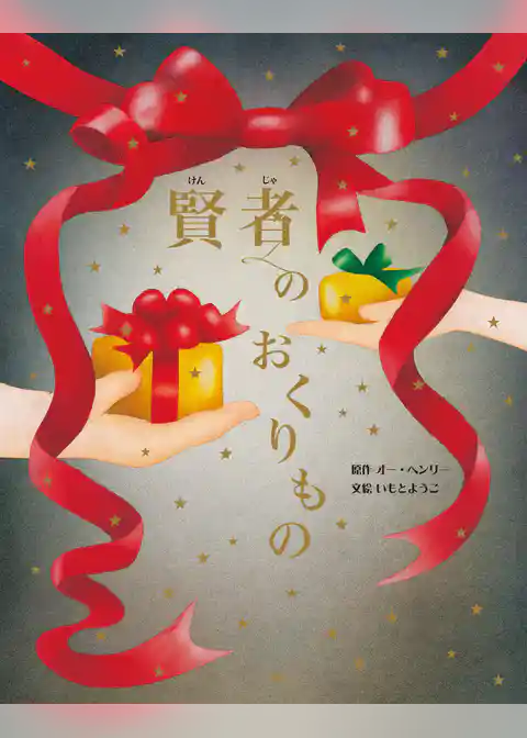 賢者のおくりもの