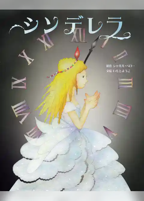 シンデレラ