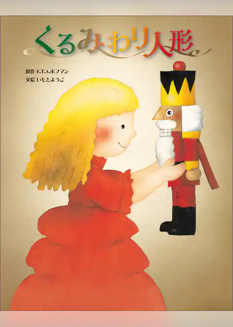 くるみわり人形