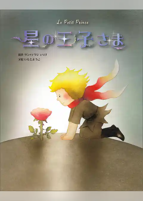 星の王子さま