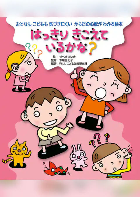 はっきり きこえているかな？