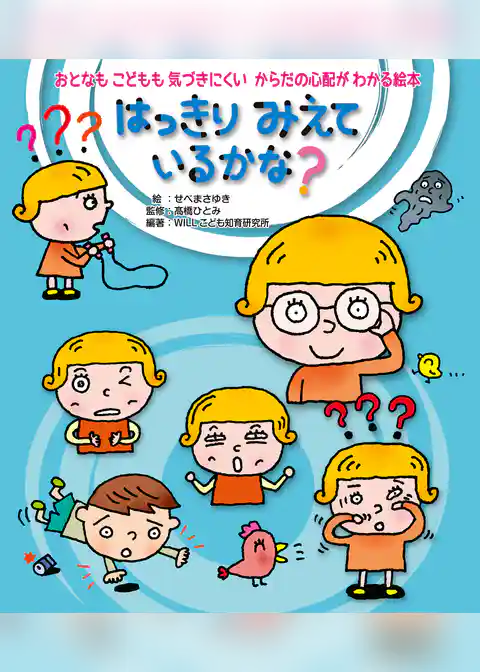 はっきり みえているかな？