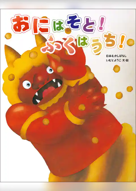 おにはそと！ふくはうち！