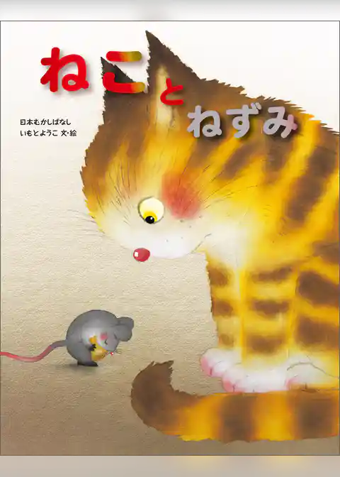 ねことねずみ