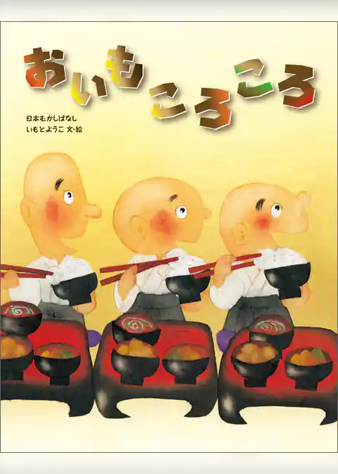 おいもころころ