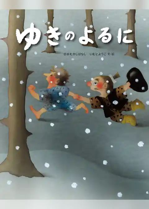 ゆきのよるに