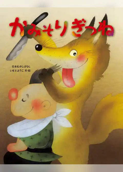 かみそりぎつね