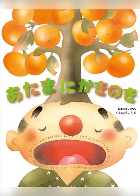 あたまにかきのき