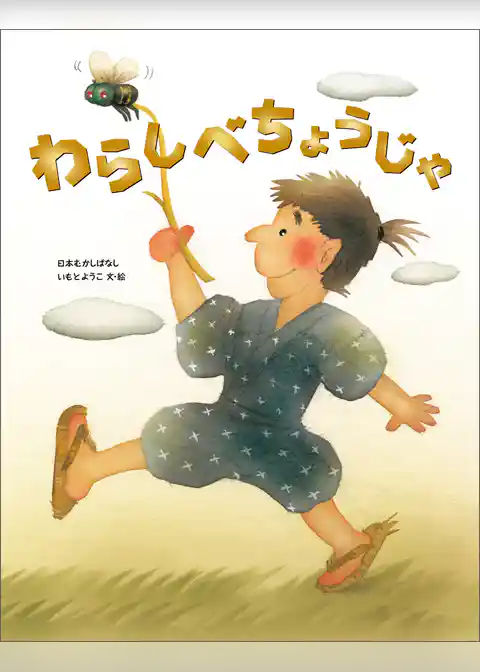 わらしべちょうじゃ