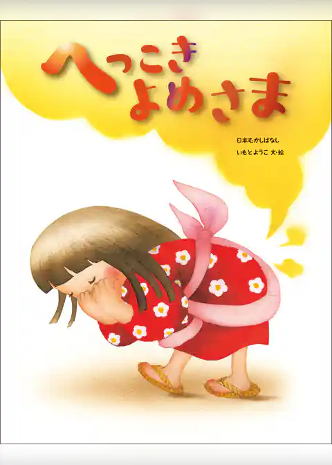 へっこきよめさま