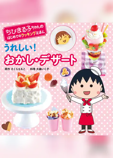 ちびまる子ちゃんの　はじめてのクッキングえほん　うれしい！ おかし・デザート