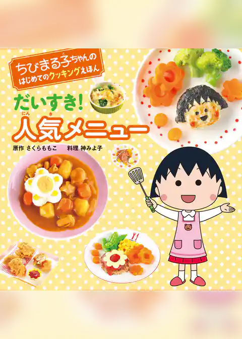 ちびまる子ちゃんの　はじめてのクッキングえほん　だいすき！ 人気メニュー