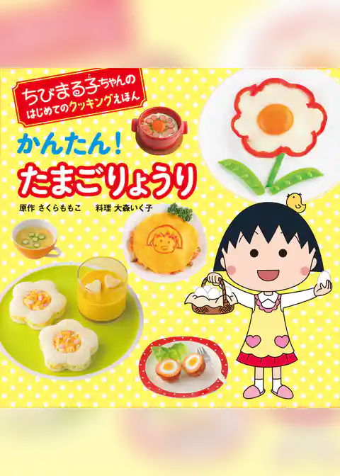 ちびまる子ちゃんの　はじめてのクッキングえほん　かんたん！ たまごりょうり