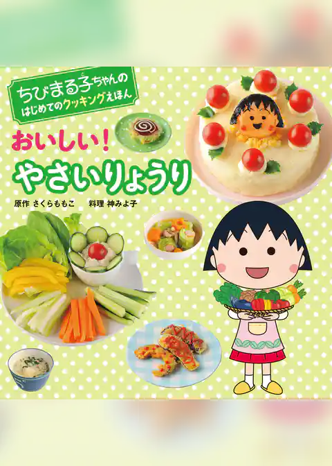 ちびまる子ちゃんの　はじめてのクッキングえほん　おいしい！ やさいりょうり